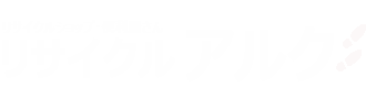 リサイクル アルク